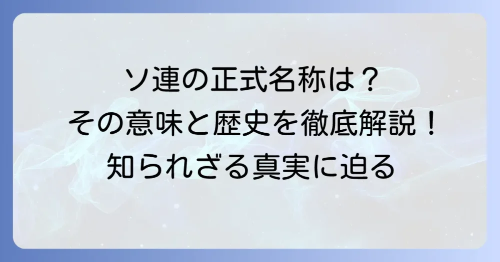 ソビエト連邦の正式名称とは?その意味や歴史、構成国までを徹底解説