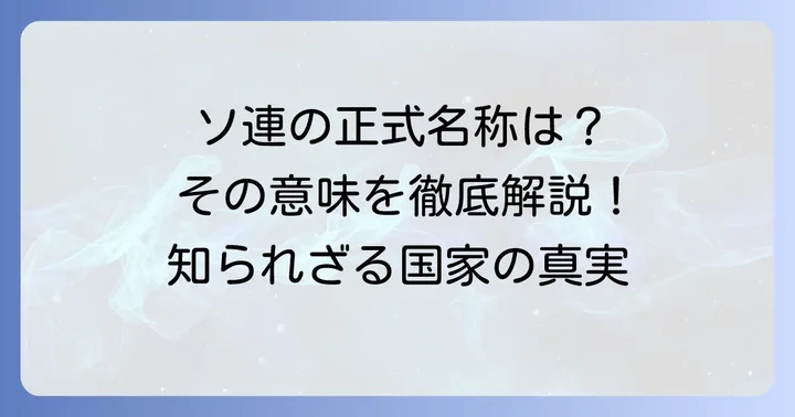 ソビエト連邦の正式名称とその意味