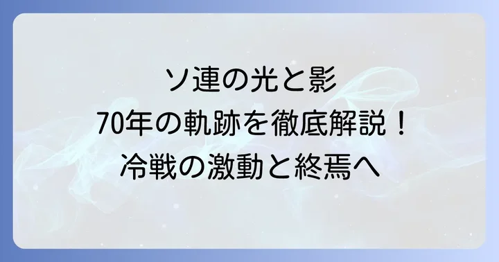 ソビエト連邦の歴史と特徴
