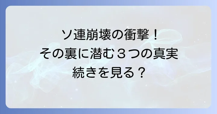 ソビエト連邦はなぜ崩壊したのか