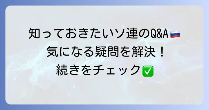 よくある質問