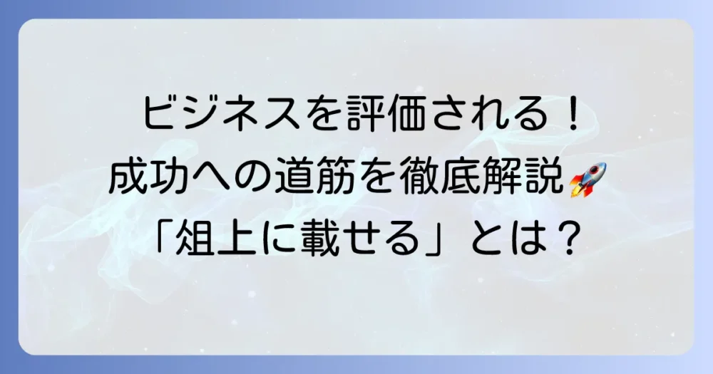 ビジネスを俎上に載せる意味とは?評価される事業にする方法を徹底解説