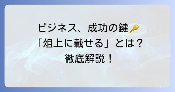 俎上に載せるビジネスの真意とは?