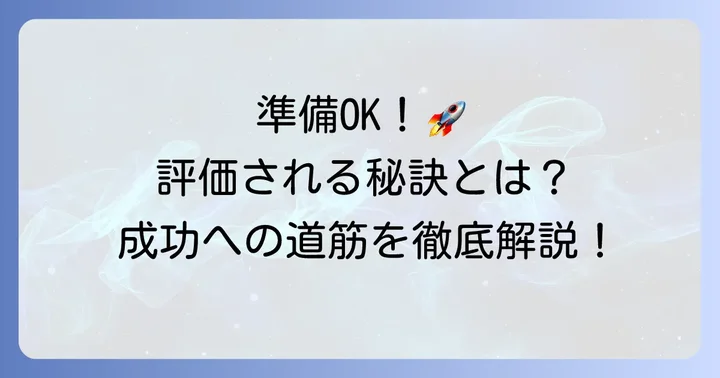 評価されるビジネスにするための準備