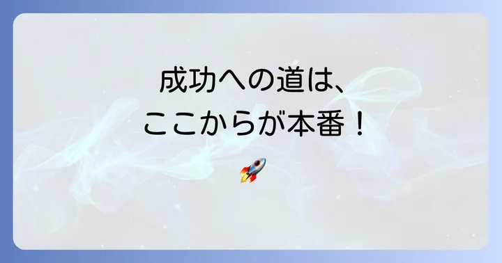俎上に載せられたビジネスを成功させるコツ