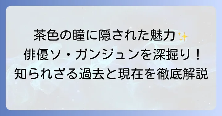 ソガンジュンプロフィール：俳優としての魅力とキャリア