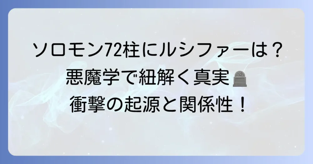 ソロモン72柱にルシファーはいる？悪魔学から紐解く真実