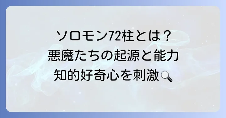 ソロモン72柱とは何か？その起源と悪魔たち