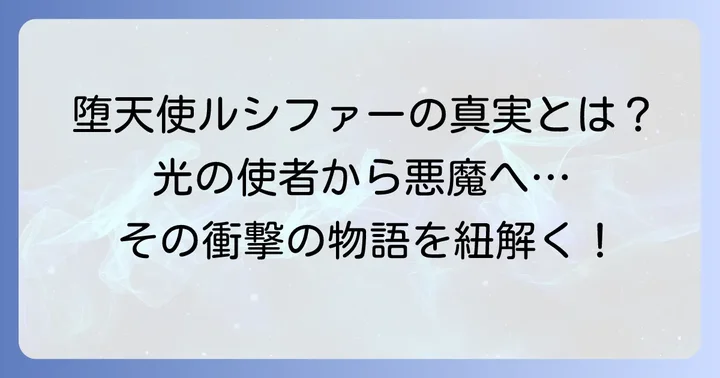 ルシファーとは誰か？堕天使の物語と悪魔としての位置づけ