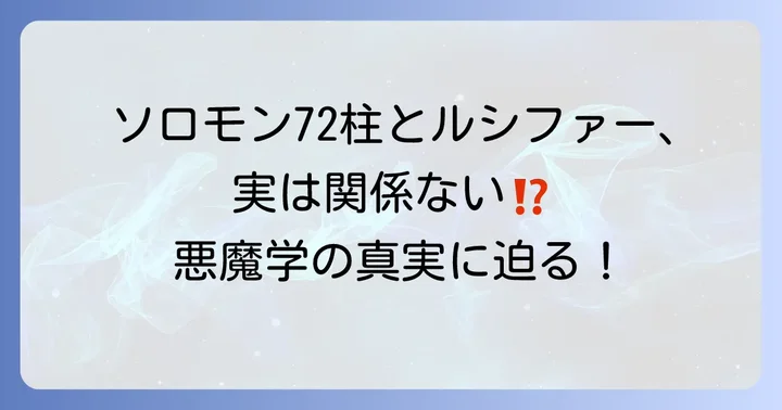 ソロモン72柱とルシファー：誤解されがちな関係性の真実