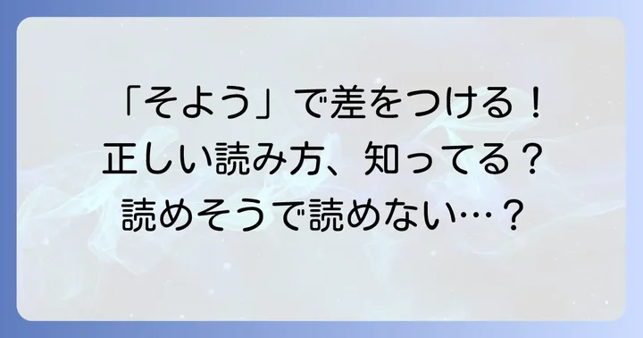 素養の正しい読み方は「そよう」！間違えやすい「すよう」との違い