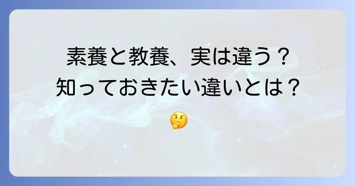 「素養」と「教養」の違いを明確に理解する
