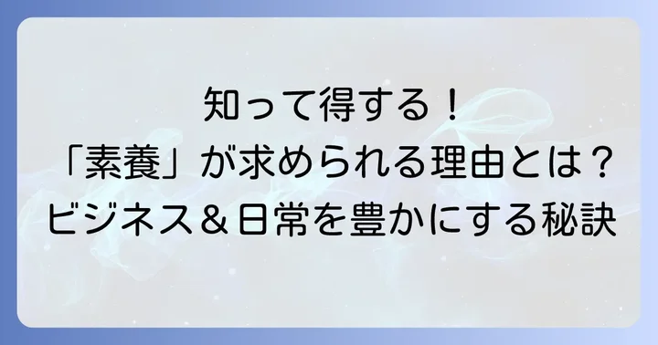 ビジネスや日常生活で「素養」が求められる理由