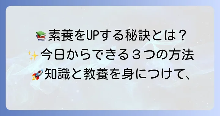 「素養」を効果的に身につける方法