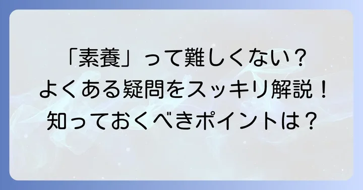 「素養」に関するよくある質問