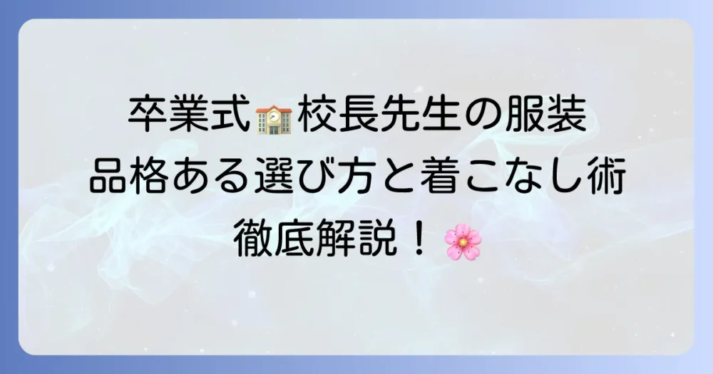 女性校長の卒業式服装：品格ある選び方と着こなしのコツを徹底解説