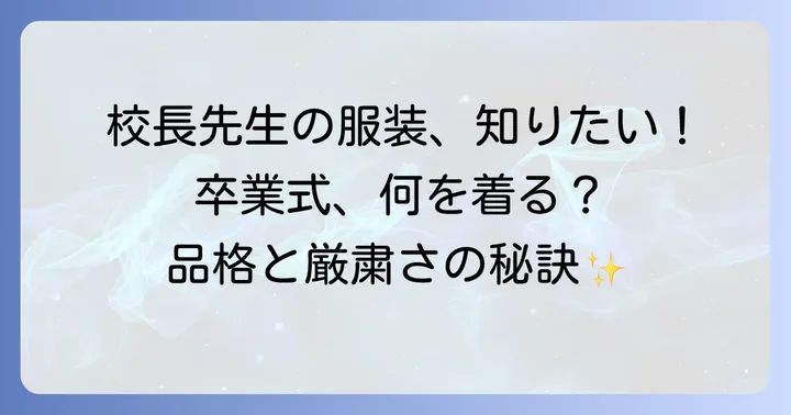 卒業式における女性校長の服装の基本と心構え