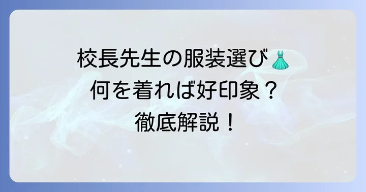 女性校長にふさわしい具体的な服装選びのポイント