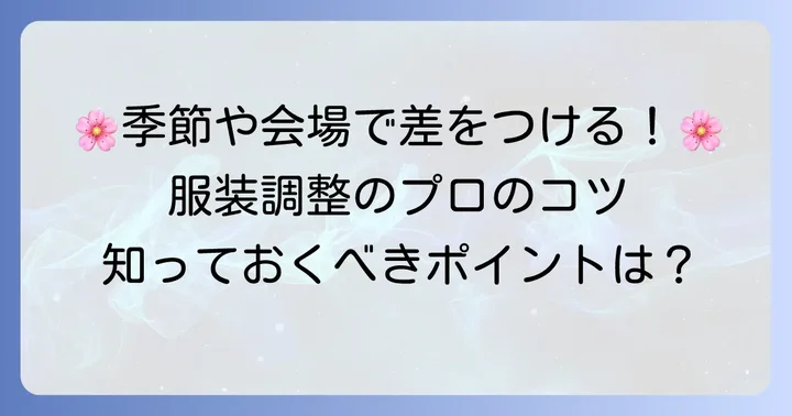 季節や会場に合わせた服装調整のコツ
