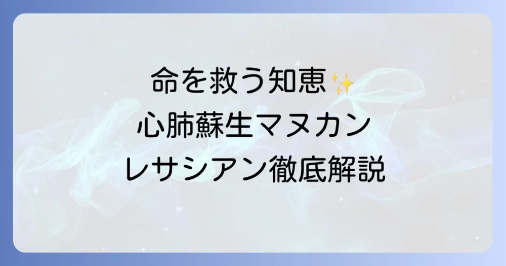 レサシアンとは?心肺蘇生トレーニングマネキンの歴史とQCPRの重要性を徹底解説