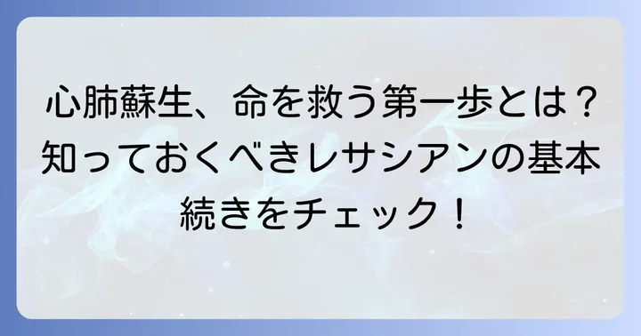 レサシアンとは?心肺蘇生トレーニング用マネキンの基本を理解する