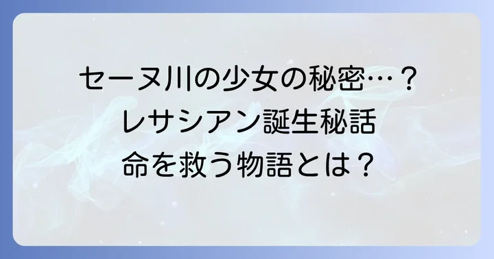 レサシアン誕生の背景にある感動的な物語