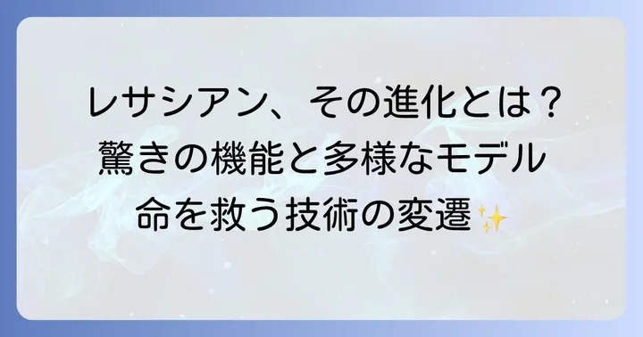 レサシアンの進化と多様なモデル