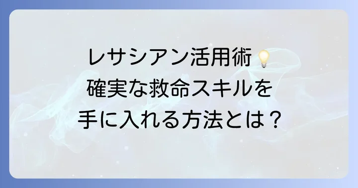 レサシアンを使った心肺蘇生トレーニングの進め方