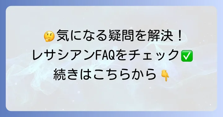 よくある質問