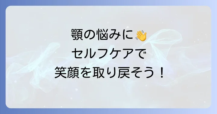 咀嚼筋の健康を保つためのセルフケア方法