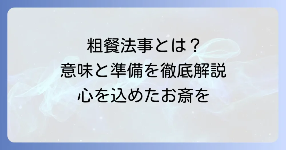 粗餐法事とは？その意味と準備の進め方、マナーを徹底解説