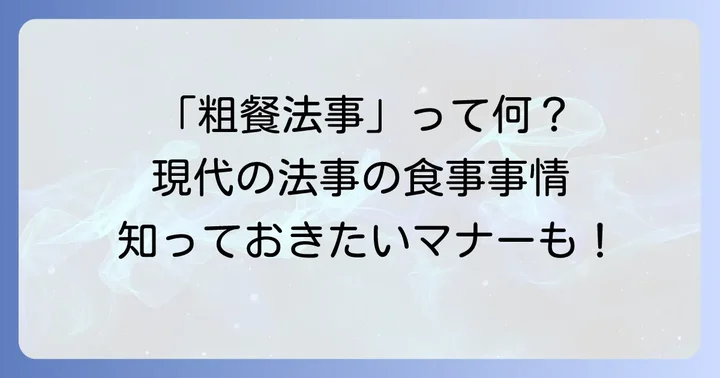 粗餐法事とは？その意味と現代における役割