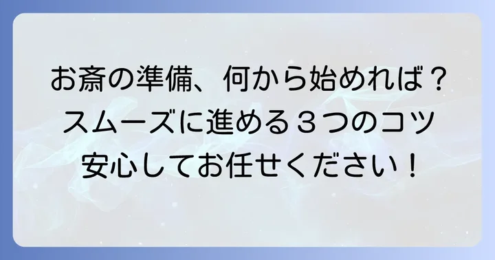 粗餐法事の準備と手配の進め方