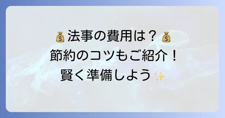 粗餐法事の費用相場と節約のコツ