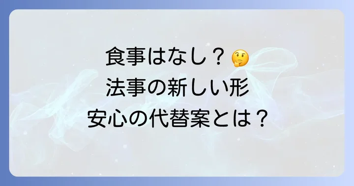 粗餐法事を行わない場合の選択肢
