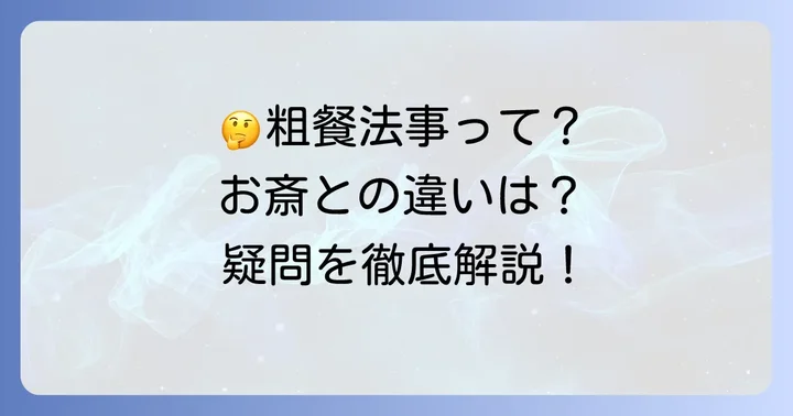 粗餐法事に関するよくある質問