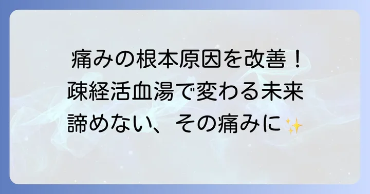 疎経活血湯を飲み続けるメリットと期待できる効果