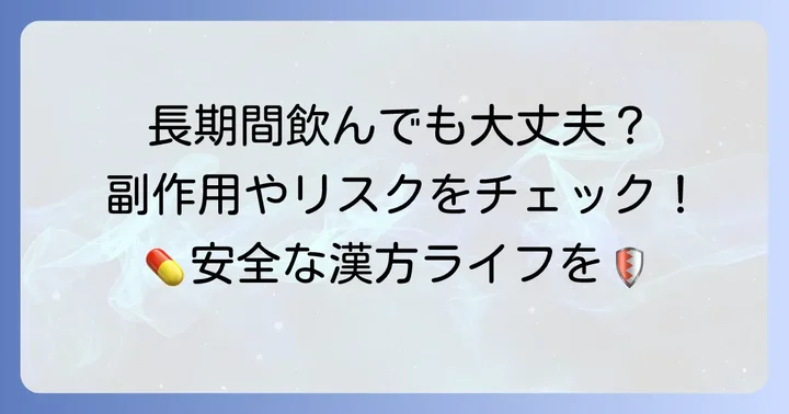 疎経活血湯を飲み続ける際の注意点と潜在的なリスク