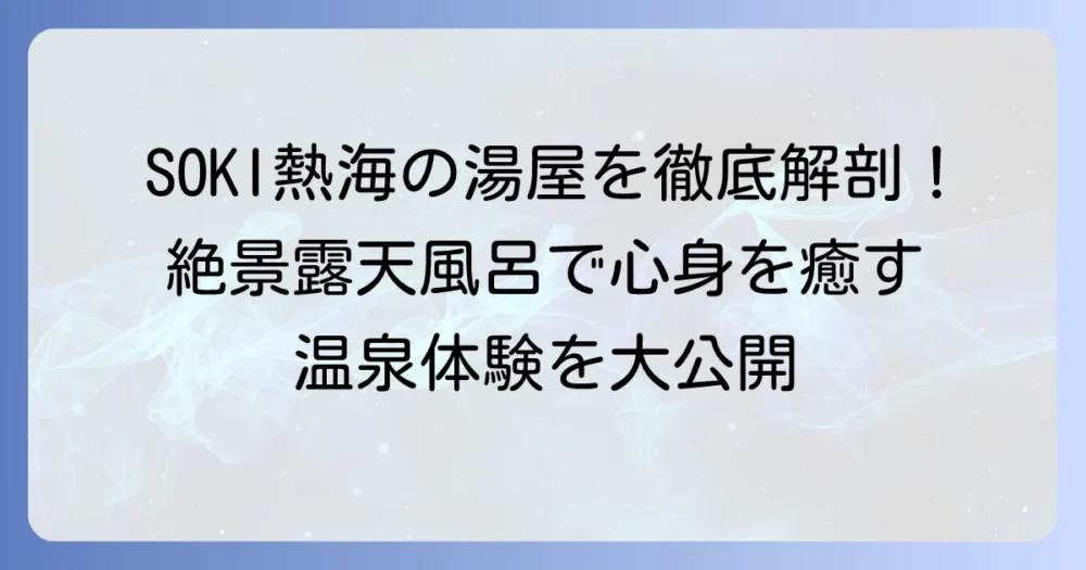 SOKI熱海の大浴場を徹底解説!湯屋で心身を整える温泉体験