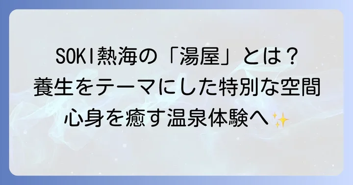 SOKI熱海「湯屋」の全体像とコンセプト