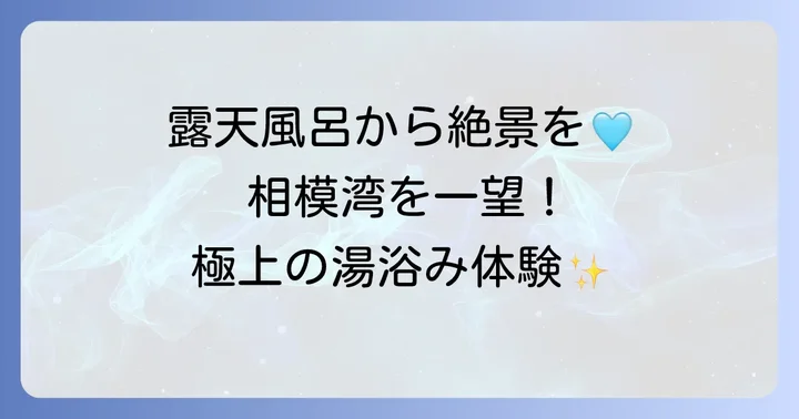 絶景を望む露天風呂の魅力