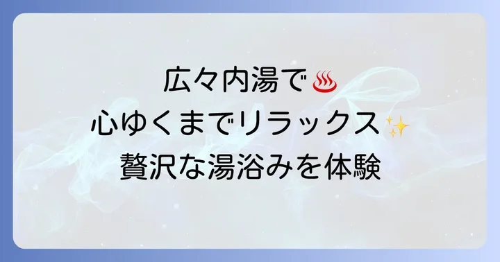 広々とした内湯と充実した設備