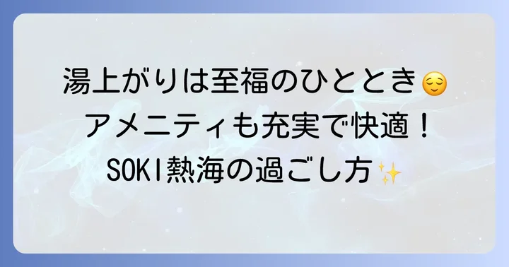 湯上がりの過ごし方とアメニティ