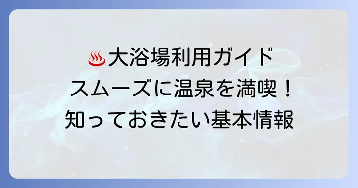 SOKI熱海の大浴場利用案内