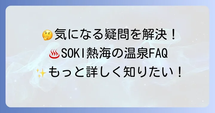 よくある質問