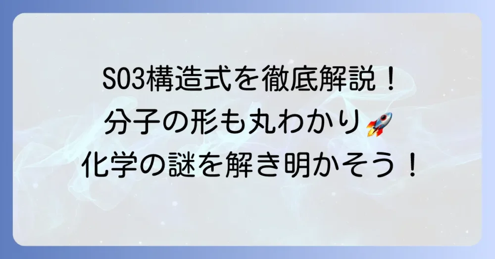 SO3構造式の書き方から分子の形まで徹底解説