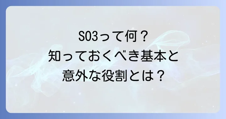 SO3(三酸化硫黄)とは?基本的な性質と重要性