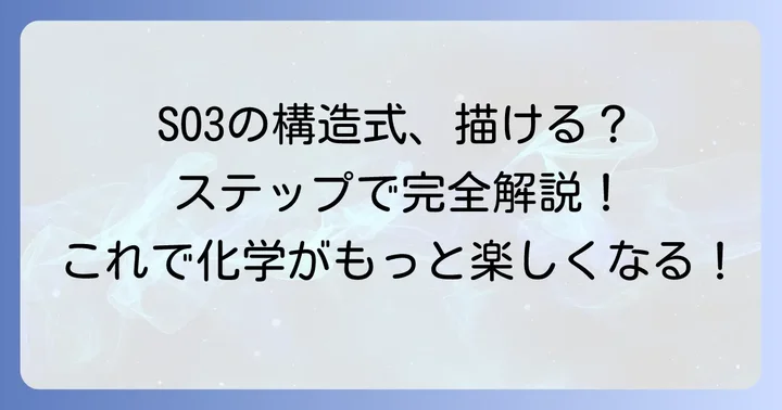 SO3構造式の書き方:ルイス構造式をステップバイステップで理解する