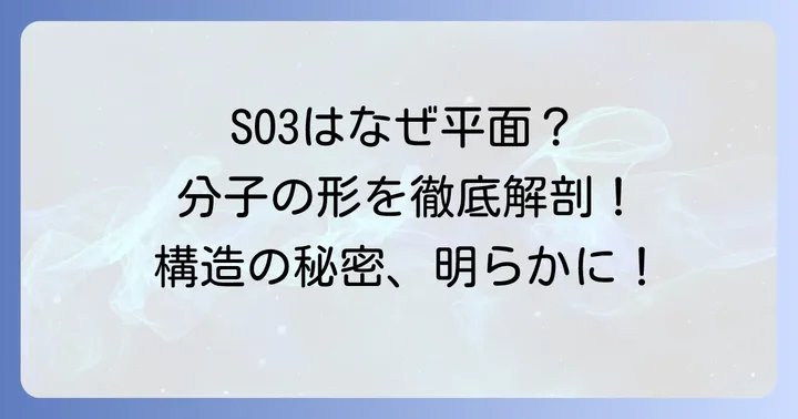 SO3の分子構造と幾何学:平面三角形の秘密