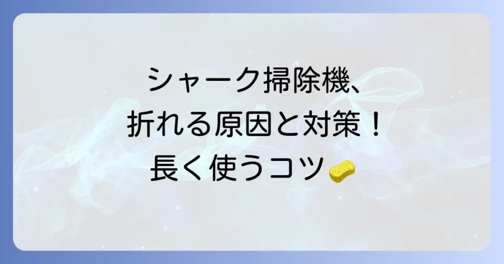 シャーク掃除機が折れる原因と対策を徹底解説！長く使うためのコツ